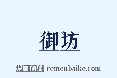 御坊是什么意思的图片